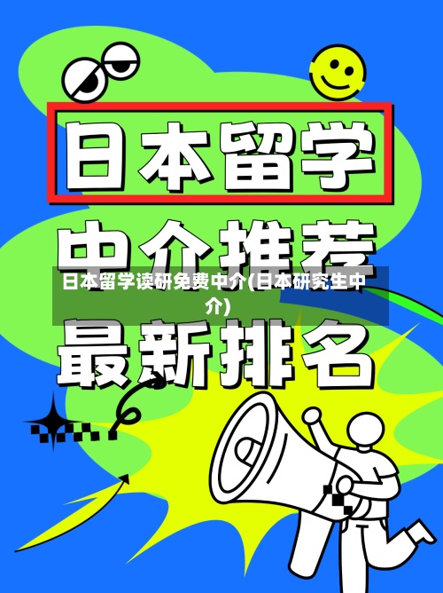 日本留学读研免费中介(日本研究生中介)-第2张图片