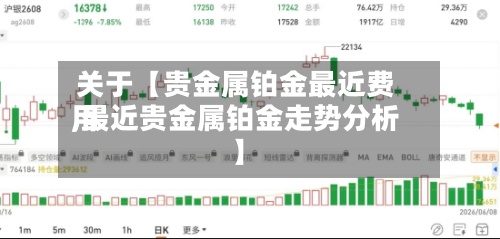 关于【贵金属铂金最近费用,最近贵金属铂金走势分析】-第3张图片