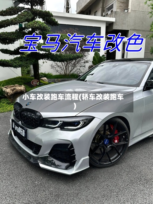 小车改装跑车流程(轿车改装跑车)