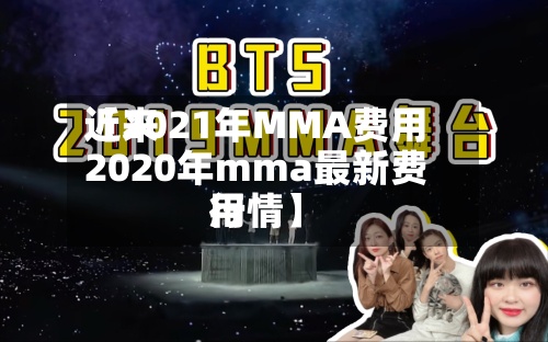 近来【2021年MMA费用2020年mma最新费用行情】-第3张图片