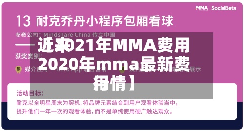 近来【2021年MMA费用2020年mma最新费用行情】-第2张图片