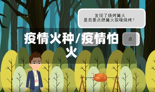 疫情火种/疫情怕火