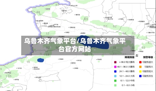 乌鲁木齐气象平台/乌鲁木齐气象平台官方网站