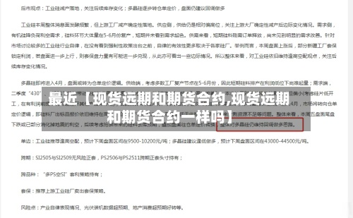 最近【现货远期和期货合约,现货远期和期货合约一样吗】-第3张图片