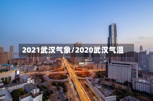 2021武汉气象/2020武汉气温-第2张图片
