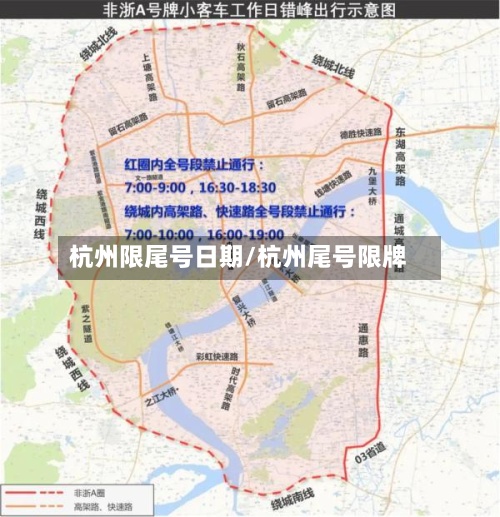杭州限尾号日期/杭州尾号限牌-第2张图片