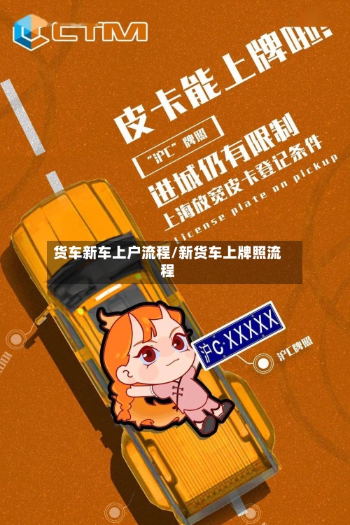货车新车上户流程/新货车上牌照流程