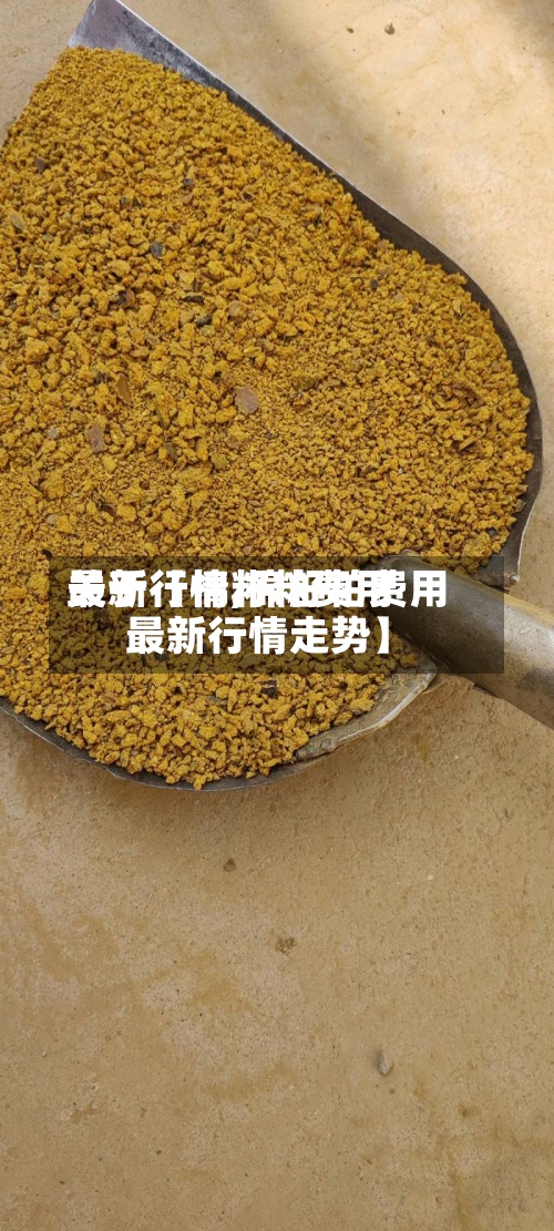 关于【棉籽粕费用最新行情,棉籽粕费用最新行情走势】-第3张图片