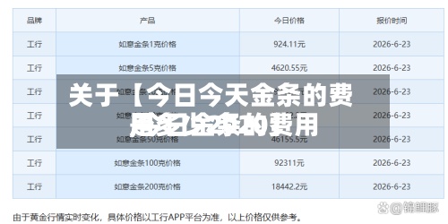 关于【今日今天金条的费用,今日金条的费用是多少2020】-第2张图片