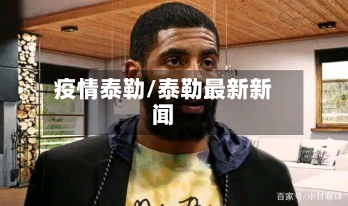 疫情泰勒/泰勒最新新闻