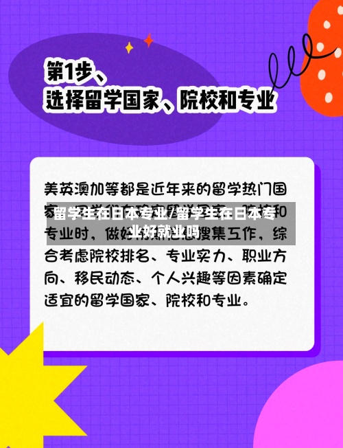 留学生在日本专业/留学生在日本专业好就业吗