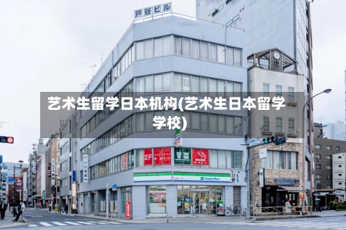 艺术生留学日本机构(艺术生日本留学学校)-第3张图片