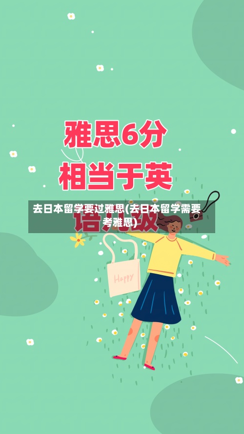 去日本留学要过雅思(去日本留学需要考雅思)-第3张图片