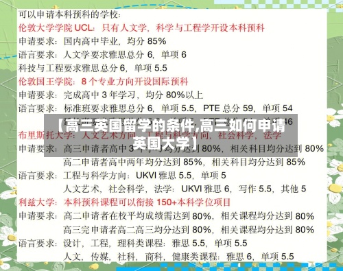 【高三英国留学的条件,高三如何申请英国大学】-第3张图片