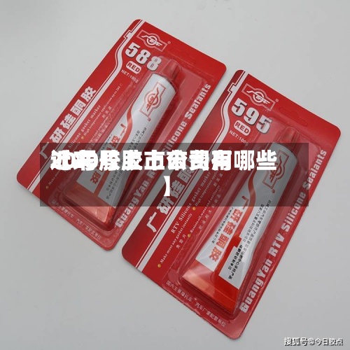近来【20号胶上市费用20号胶上市公司有哪些】-第2张图片
