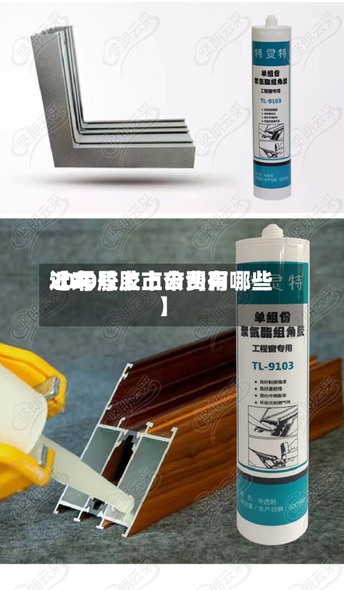 近来【20号胶上市费用20号胶上市公司有哪些】
