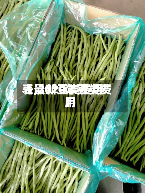 【最新豆类费用表,2020年豆类费用】