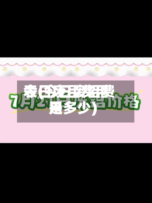 今日废吕费用表(今日废铝费用是多少)
