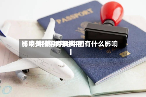 【中美脱钩对铜费用影响,中美脱钩对中国有什么影响】