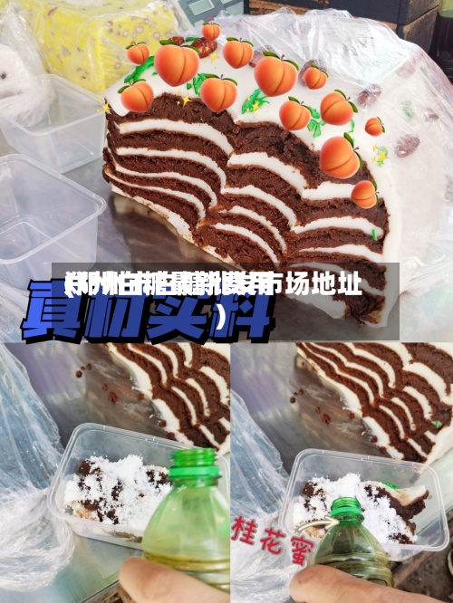 郑州白糖最新费用(郑州市白糖批发市场地址)