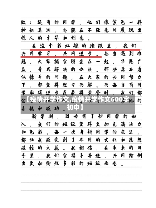 【疫情开学作文,疫情开学作文600字初中】-第3张图片