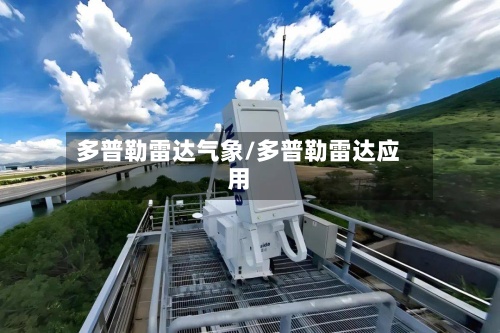 多普勒雷达气象/多普勒雷达应用-第2张图片