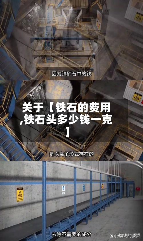 关于【铁石的费用,铁石头多少钱一克】