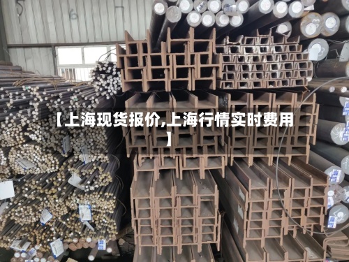 【上海现货报价,上海行情实时费用】