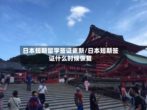 日本短期留学签证更新/日本短期签证什么时候恢复-第2张图片