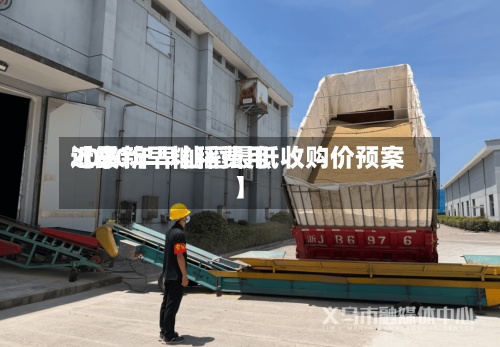 近来【最新早籼稻费用2020年早籼稻最低收购价预案】-第2张图片
