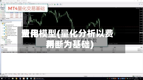 费用量化模型(量化分析以费用判断为基础)