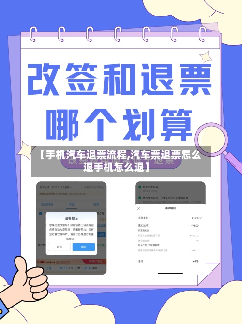 【手机汽车退票流程,汽车票退票怎么退手机怎么退】