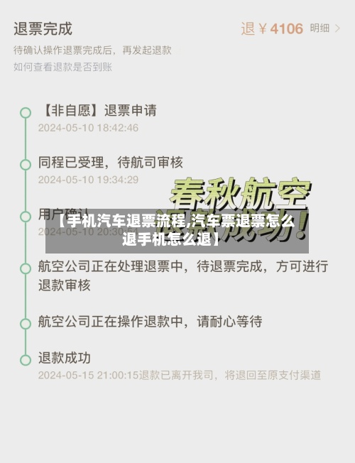 【手机汽车退票流程,汽车票退票怎么退手机怎么退】-第2张图片