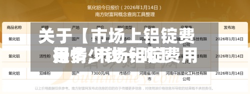 关于【市场上铝锭费用行情,市场铝锭费用是多少钱一吨】