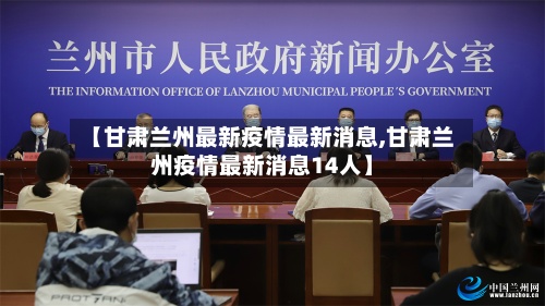 【甘肃兰州最新疫情最新消息,甘肃兰州疫情最新消息14人】
