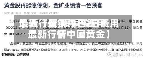 最近【废铜今日费用最新行情,废铜今日费用最新行情中国黄金】
