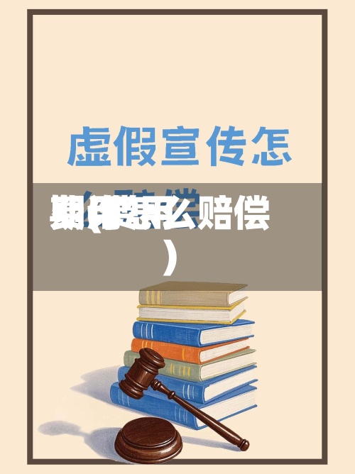 费用期(费用期诈怎么赔偿)-第2张图片
