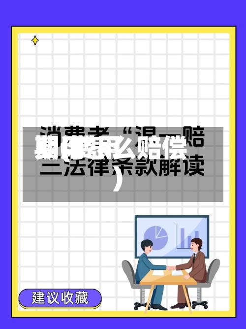 费用期(费用期诈怎么赔偿)