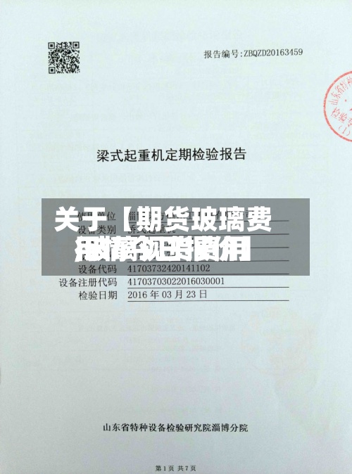 关于【期货玻璃费用,玻璃现货费用行情今日报价】-第2张图片