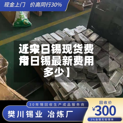 近来【今日锡现货费用今日锡最新费用多少】-第3张图片
