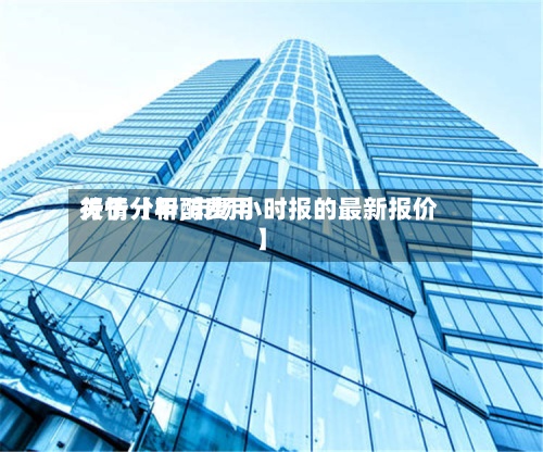关于【甲醇费用
行情分析,市场小时报的最新报价】-第2张图片