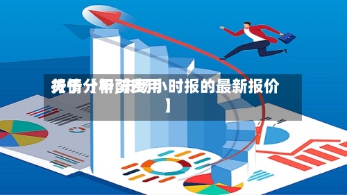 关于【甲醇费用
行情分析,市场小时报的最新报价】-第3张图片