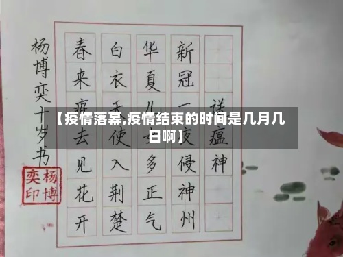 【疫情落幕,疫情结束的时间是几月几日啊】