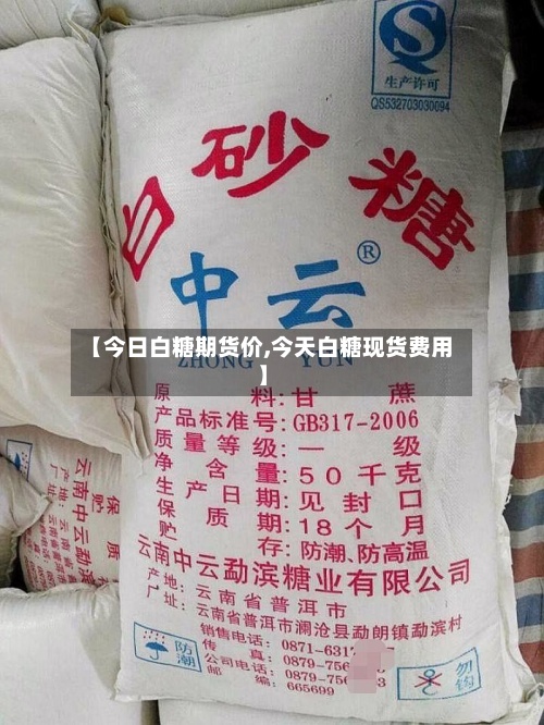 【今日白糖期货价,今天白糖现货费用
】-第2张图片