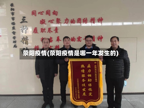 荥阳疫情(荥阳疫情是哪一年发生的)-第2张图片