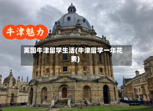 英国牛津留学生活(牛津留学一年花费)