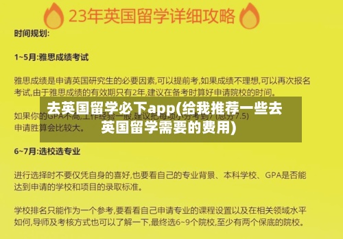 去英国留学必下app(给我推荐一些去英国留学需要的费用)