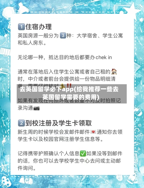 去英国留学必下app(给我推荐一些去英国留学需要的费用)-第2张图片