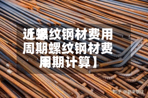 近来
【螺纹钢材费用
周期螺纹钢材费用
周期计算】-第2张图片