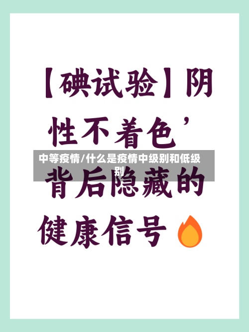 中等疫情/什么是疫情中级别和低级别-第2张图片